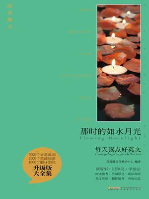 cover image of 那时的如水月光